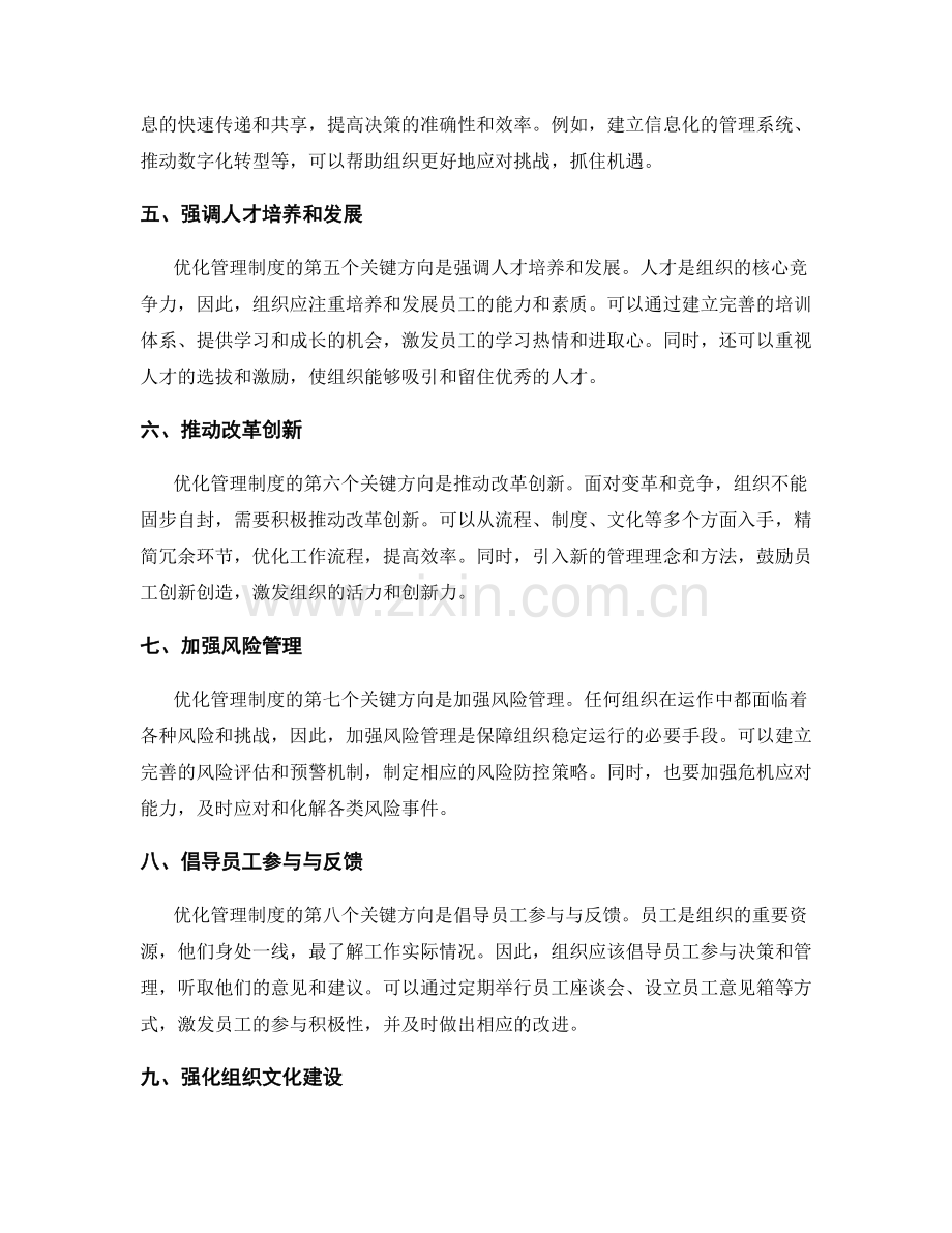 优化管理制度的关键方向和途径.docx_第2页