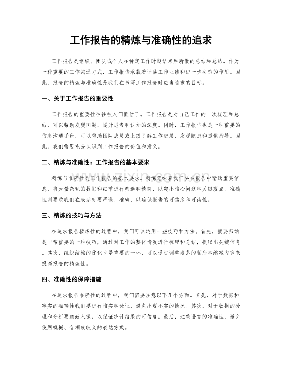 工作报告的精炼与准确性的追求.docx_第1页