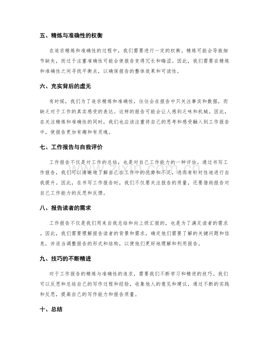 工作报告的精炼与准确性的追求.docx_第2页