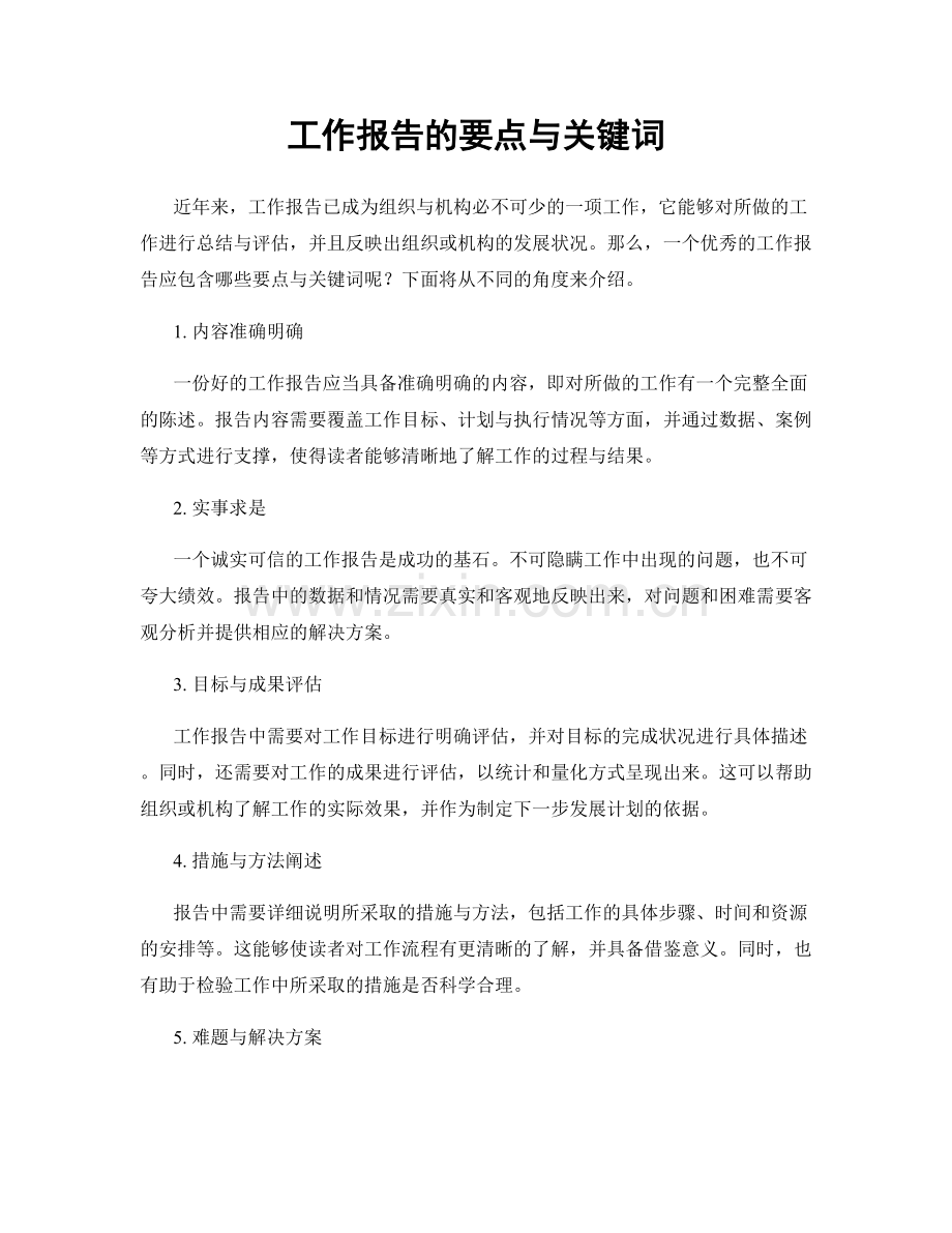 工作报告的要点与关键词.docx_第1页