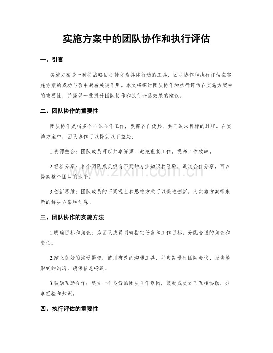 实施方案中的团队协作和执行评估.docx_第1页