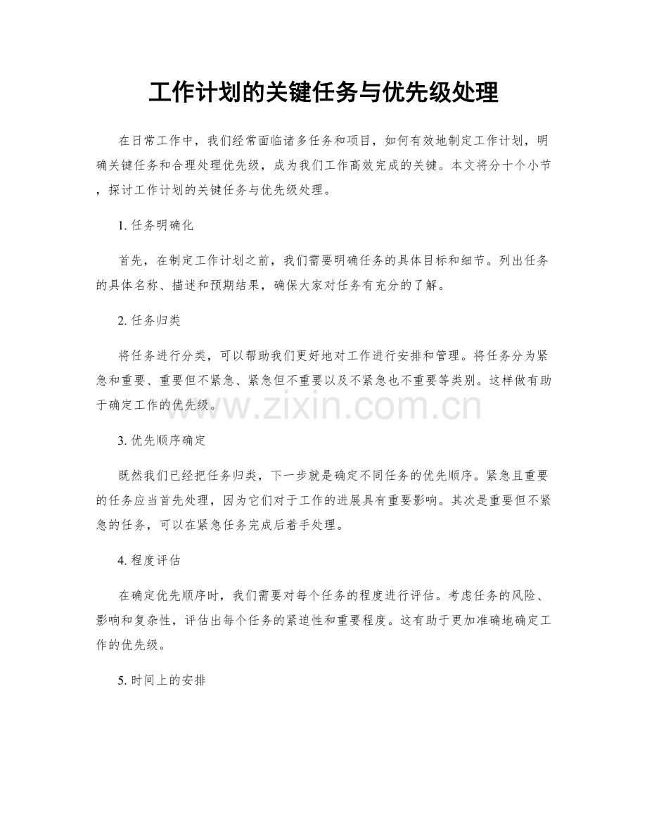 工作计划的关键任务与优先级处理.docx_第1页