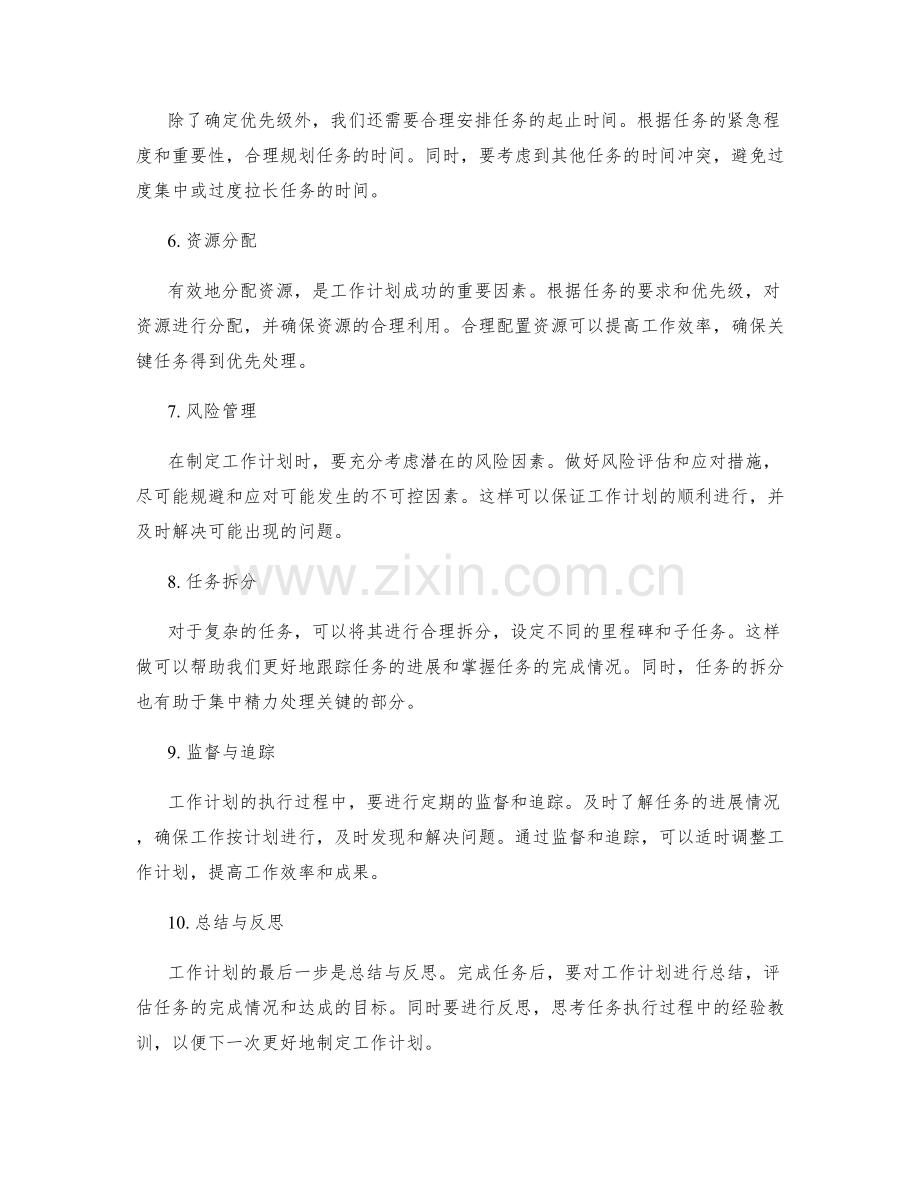 工作计划的关键任务与优先级处理.docx_第2页