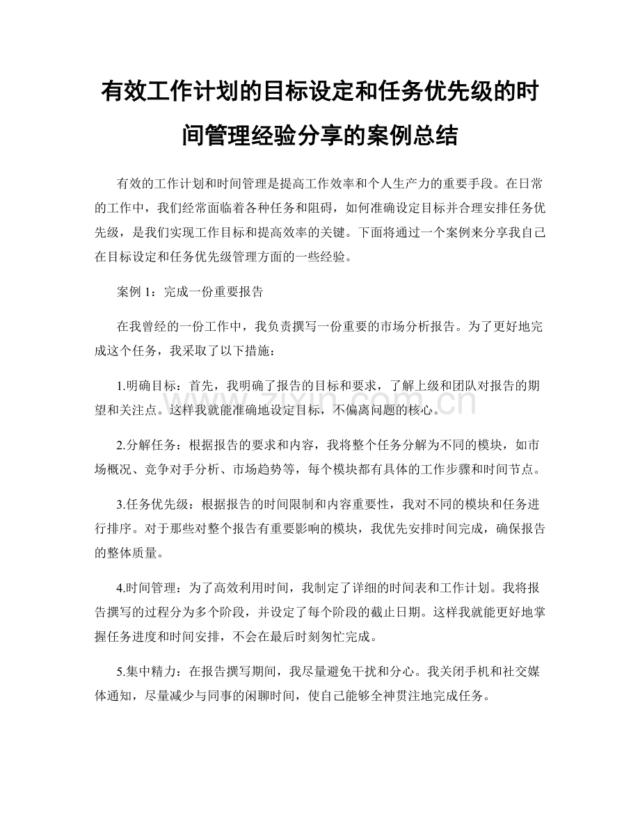 有效工作计划的目标设定和任务优先级的时间管理经验分享的案例总结.docx_第1页