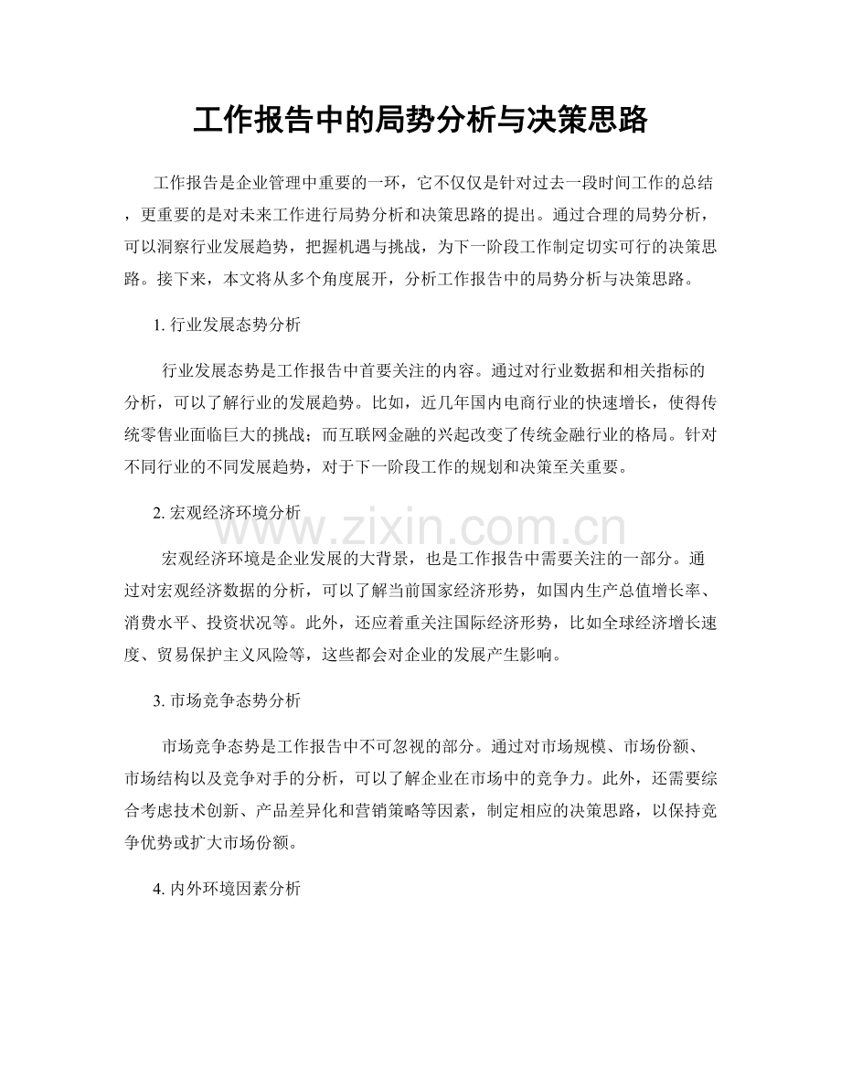 工作报告中的局势分析与决策思路.docx_第1页