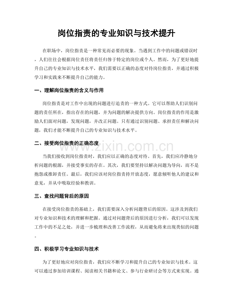 岗位职责的专业知识与技术提升.docx_第1页