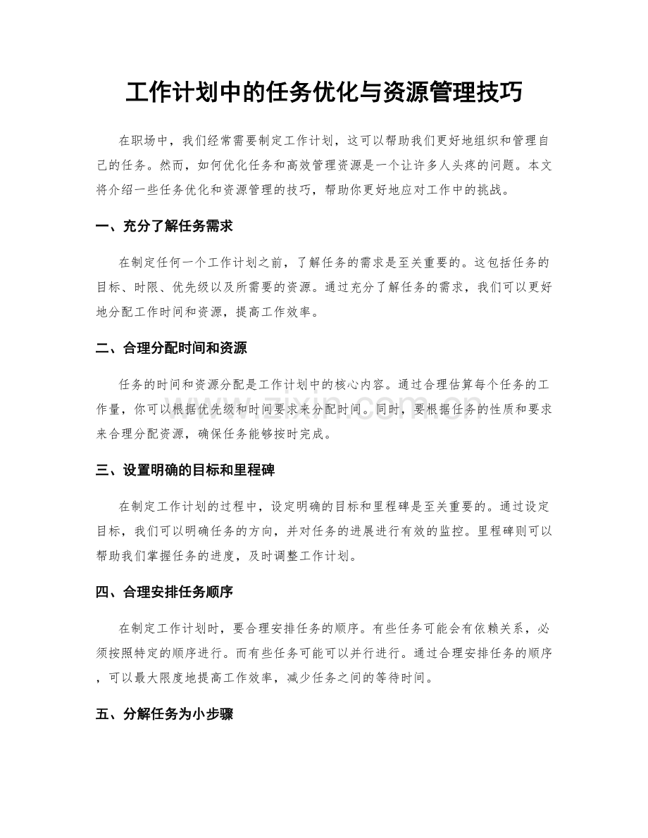 工作计划中的任务优化与资源管理技巧.docx_第1页