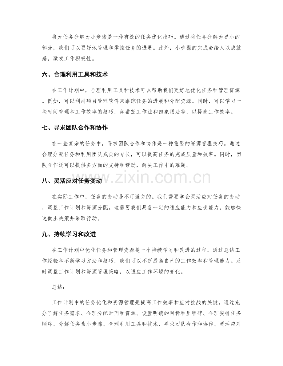 工作计划中的任务优化与资源管理技巧.docx_第2页