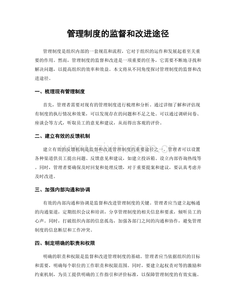 管理制度的监督和改进途径.docx_第1页