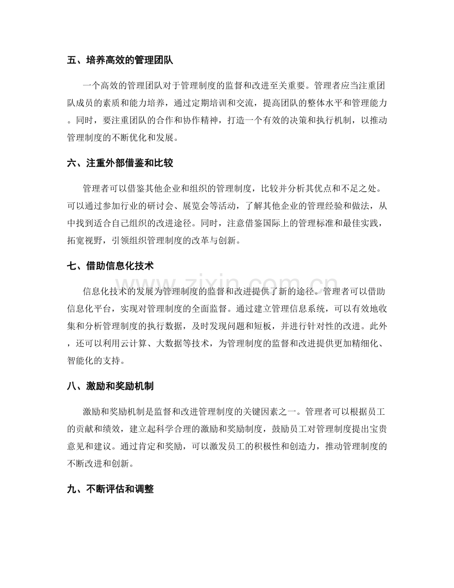 管理制度的监督和改进途径.docx_第2页