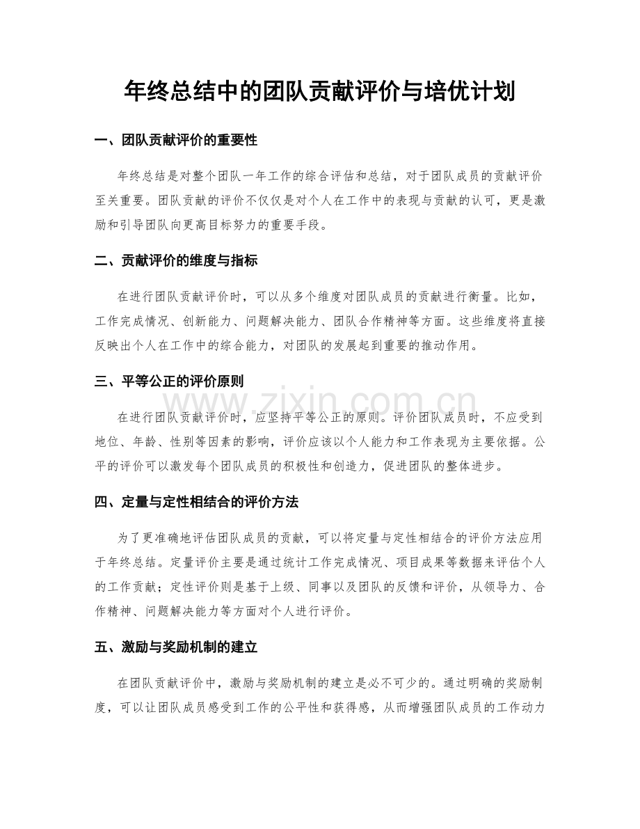 年终总结中的团队贡献评价与培优计划.docx_第1页