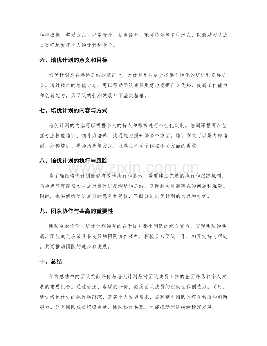 年终总结中的团队贡献评价与培优计划.docx_第2页