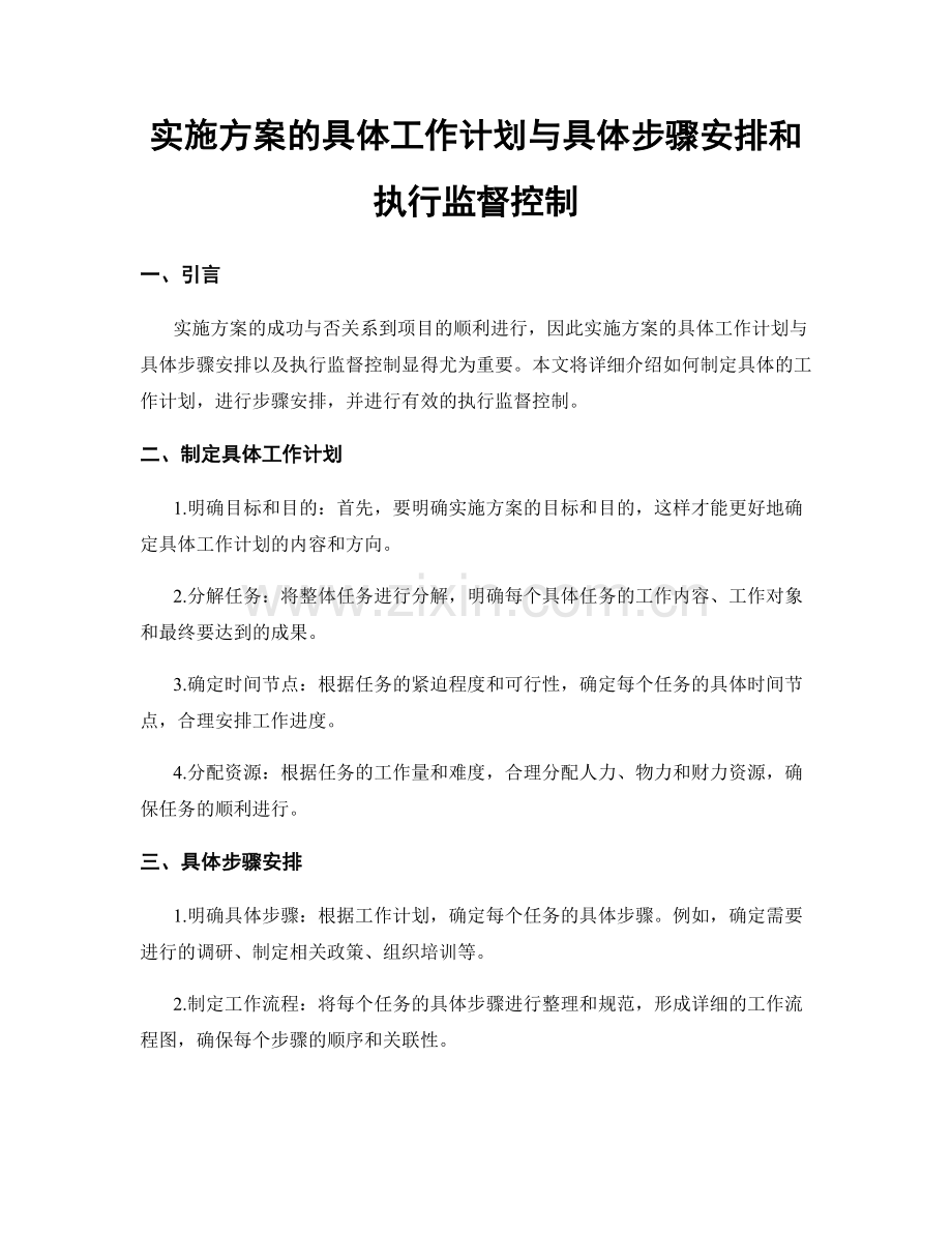 实施方案的具体工作计划与具体步骤安排和执行监督控制.docx_第1页