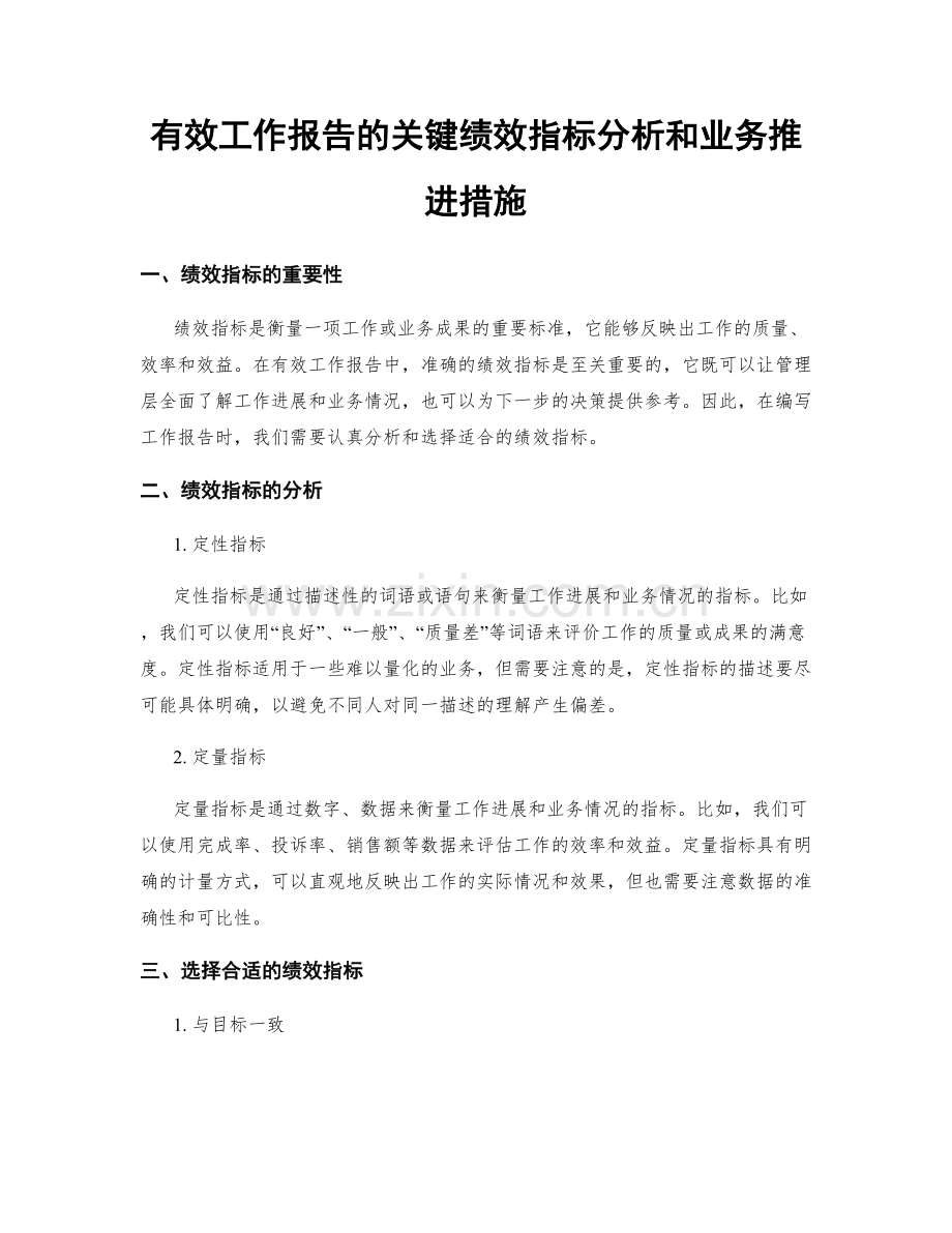 有效工作报告的关键绩效指标分析和业务推进措施.docx_第1页