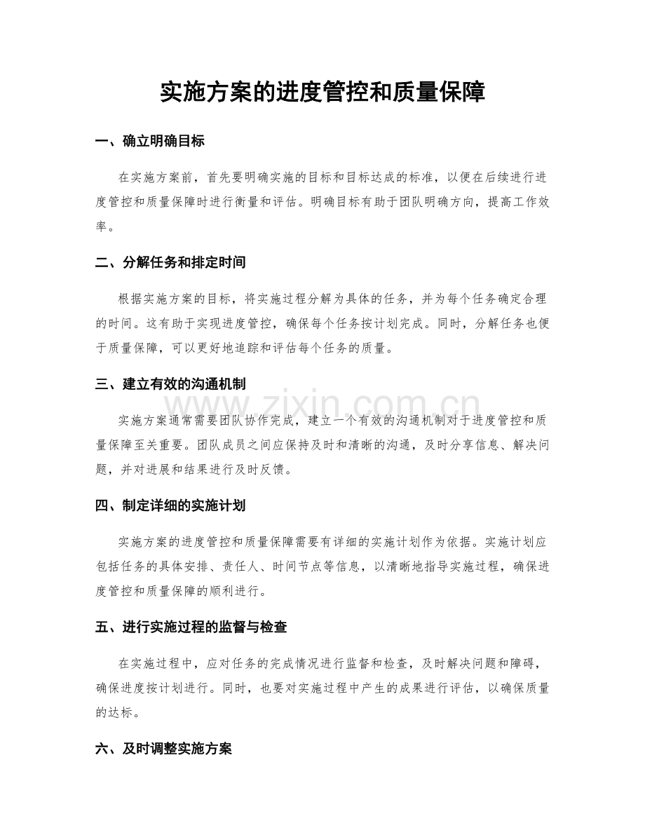 实施方案的进度管控和质量保障.docx_第1页