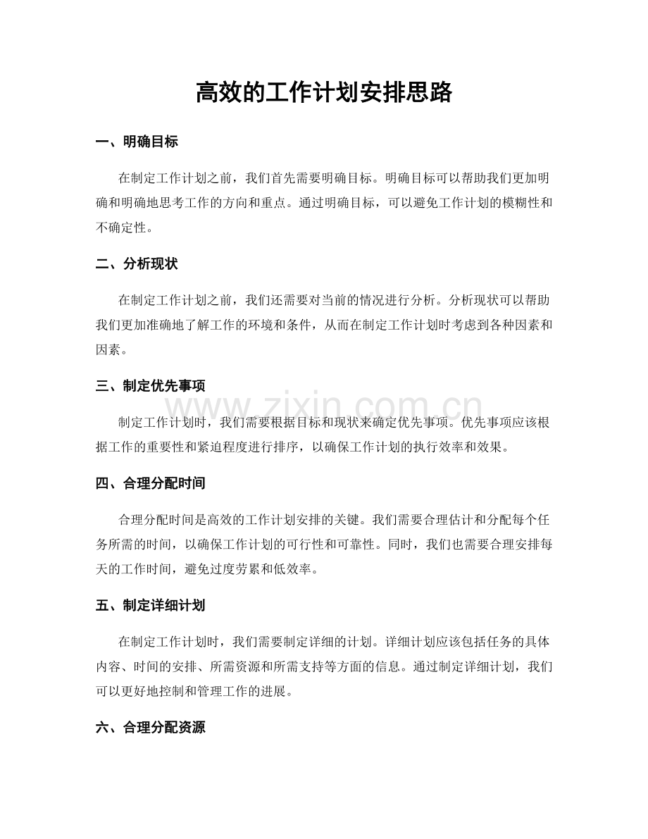 高效的工作计划安排思路.docx_第1页