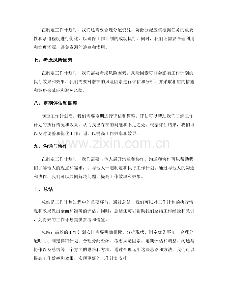 高效的工作计划安排思路.docx_第2页