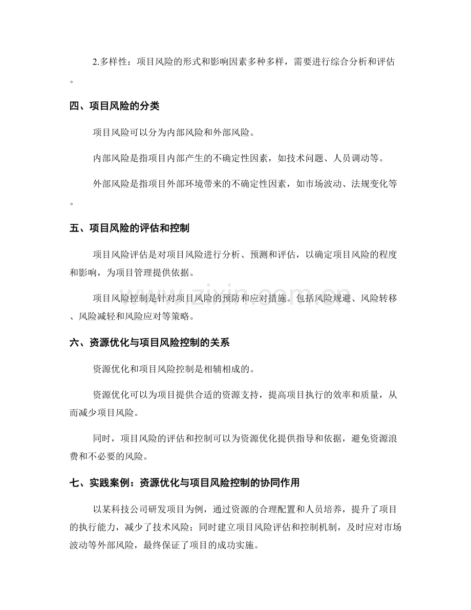 实施方案中的资源优化与项目风险控制.docx_第2页