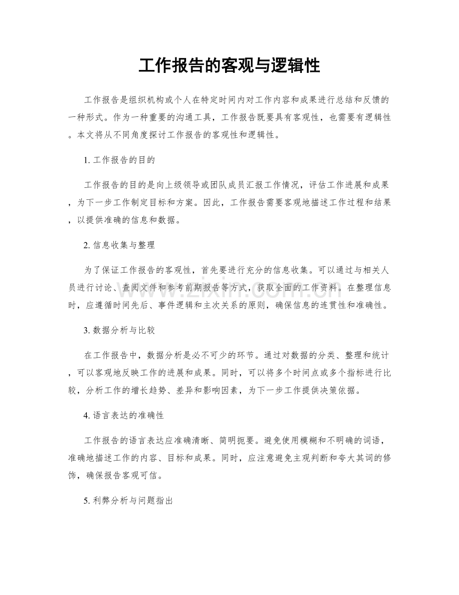 工作报告的客观与逻辑性.docx_第1页