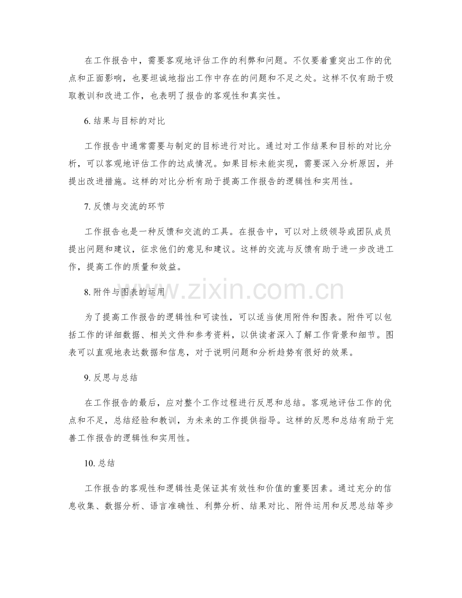 工作报告的客观与逻辑性.docx_第2页