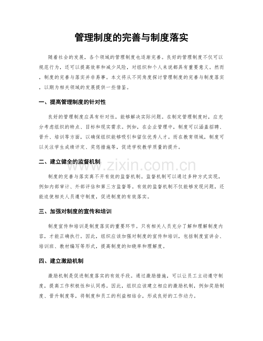 管理制度的完善与制度落实.docx_第1页