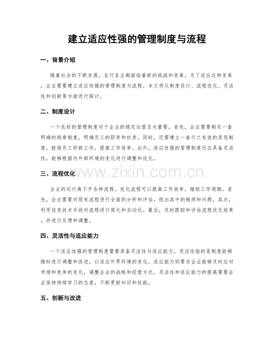 建立适应性强的管理制度与流程.docx_第1页