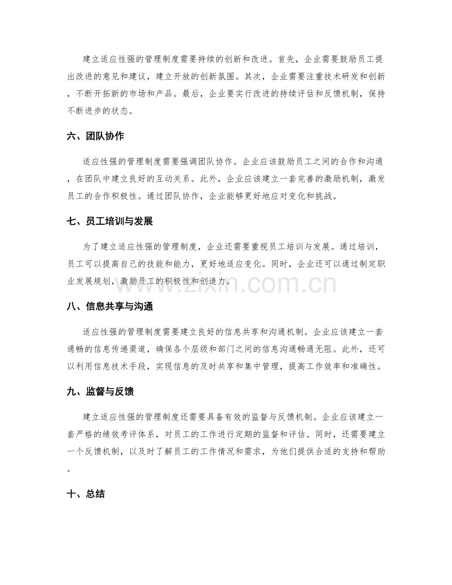 建立适应性强的管理制度与流程.docx_第2页