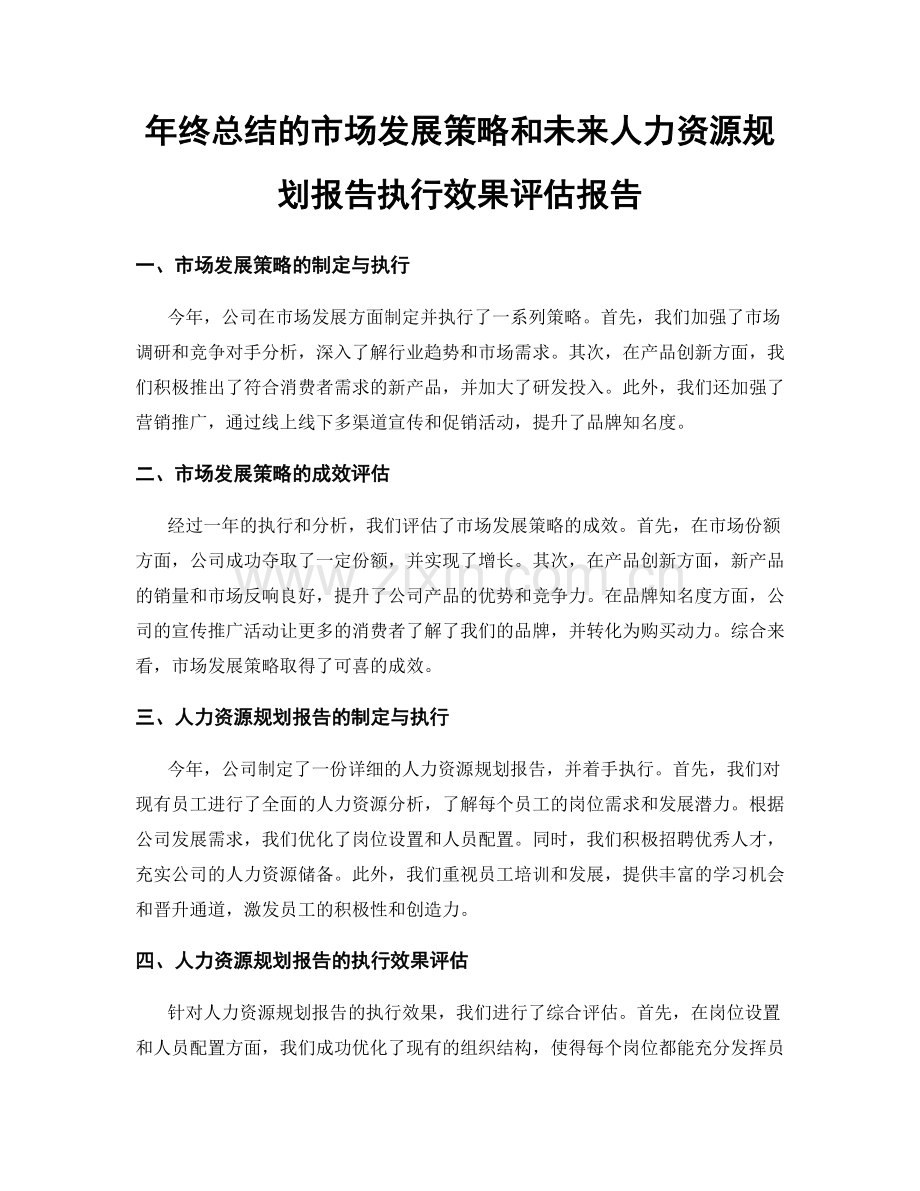 年终总结的市场发展策略和未来人力资源规划报告执行效果评估报告.docx_第1页