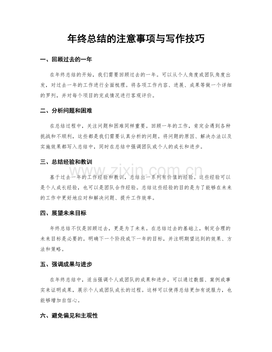 年终总结的注意事项与写作技巧.docx_第1页