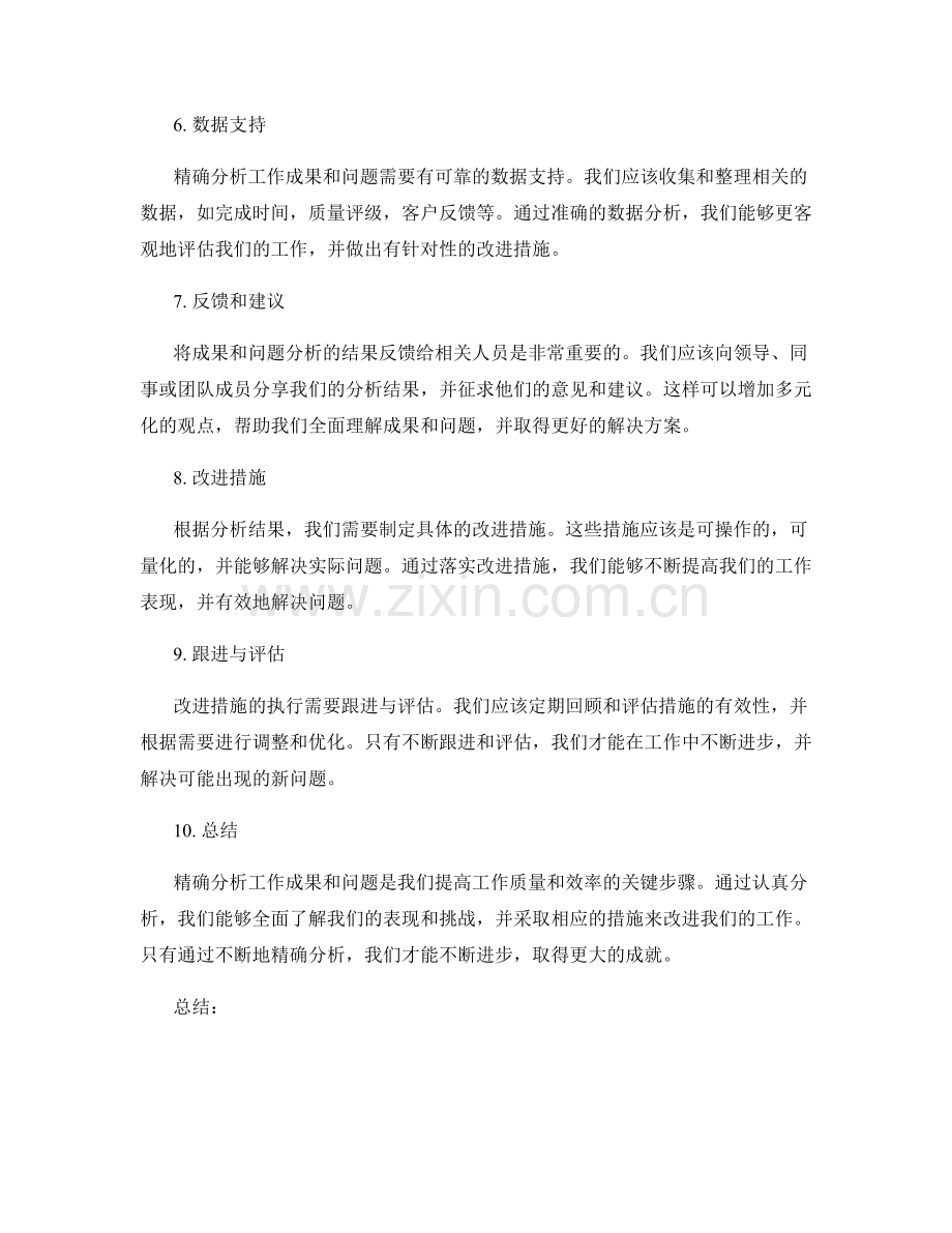 精确分析工作成果和问题.docx_第2页