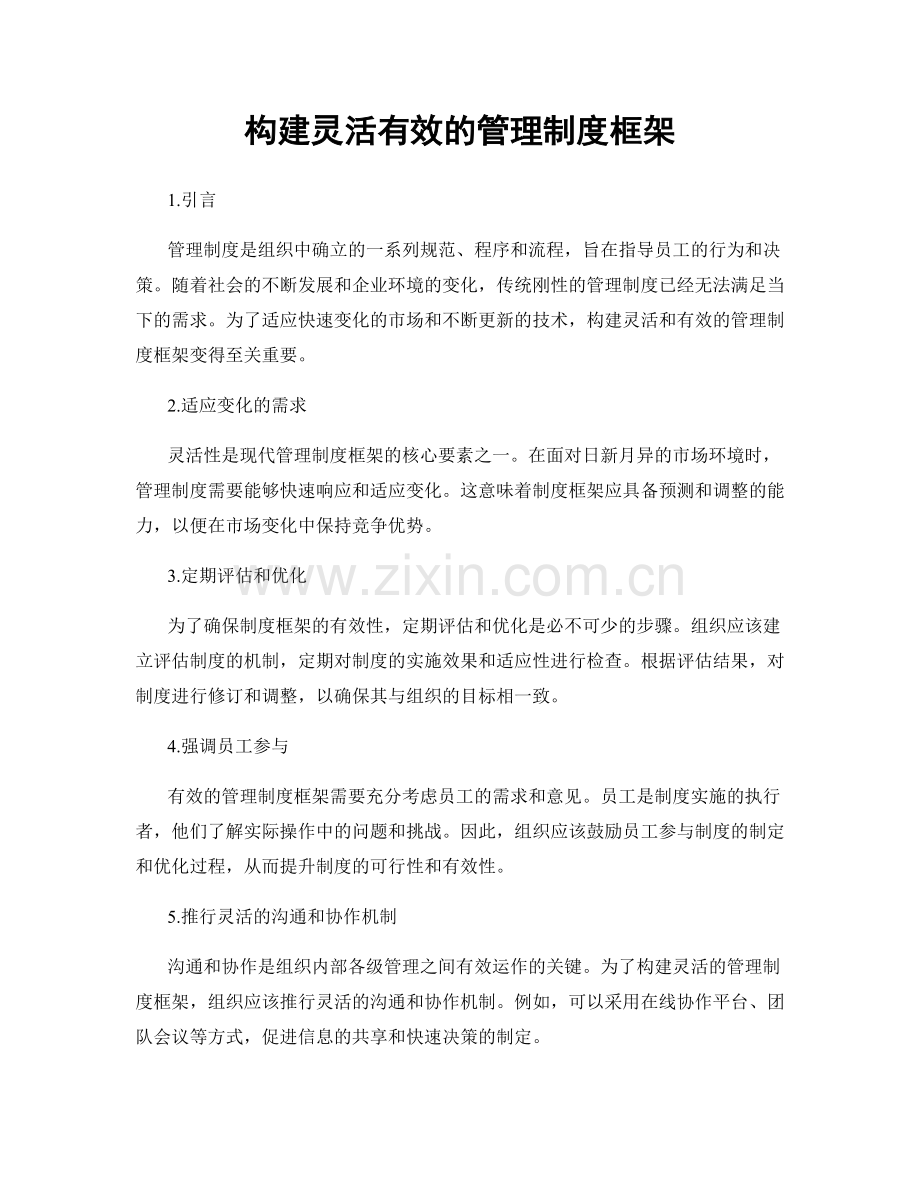 构建灵活有效的管理制度框架.docx_第1页