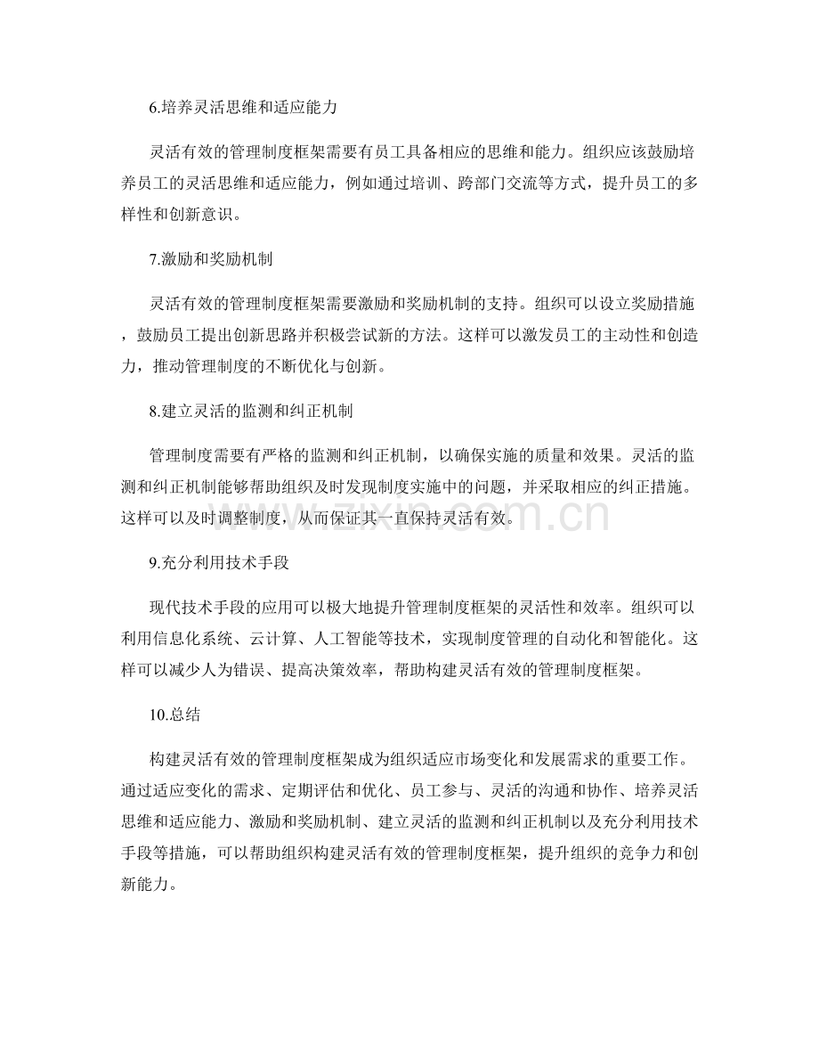 构建灵活有效的管理制度框架.docx_第2页