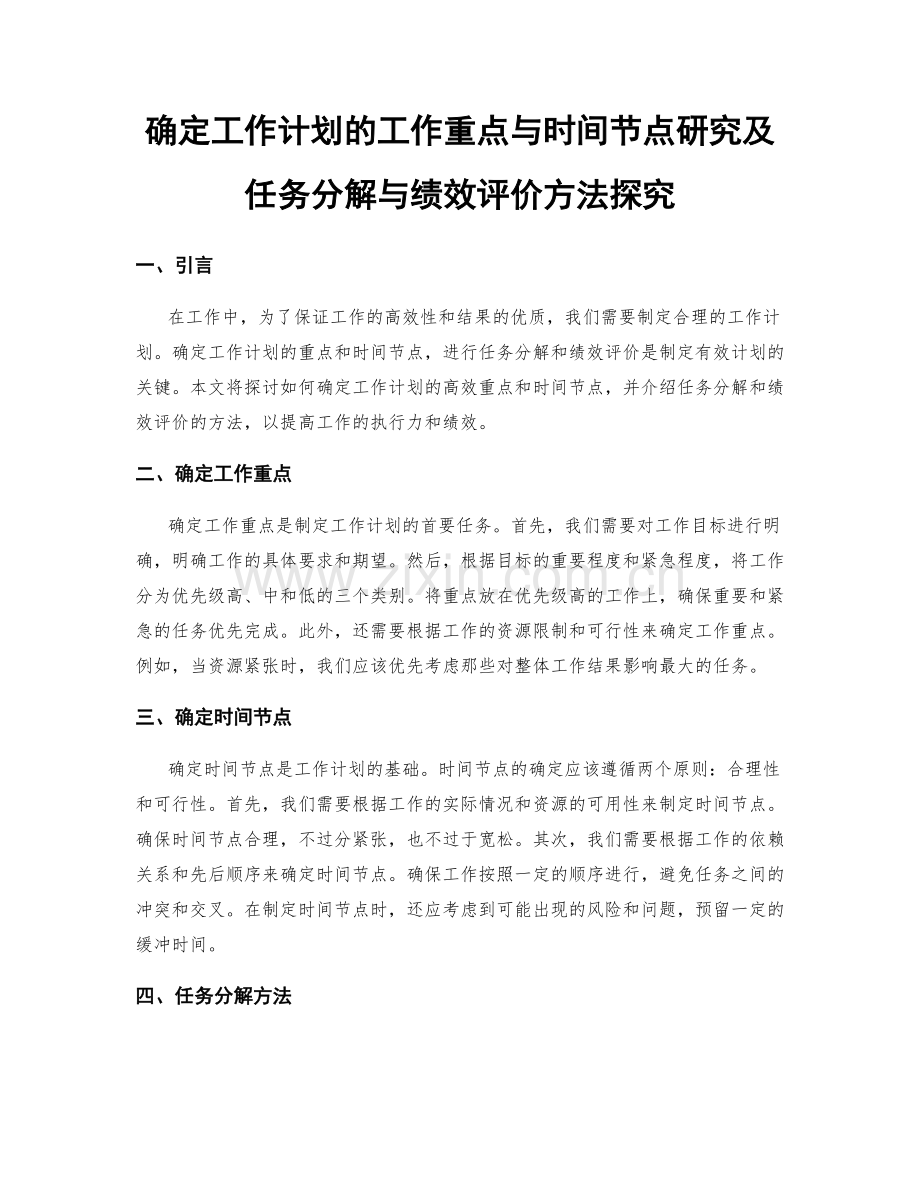 确定工作计划的工作重点与时间节点研究及任务分解与绩效评价方法探究.docx_第1页