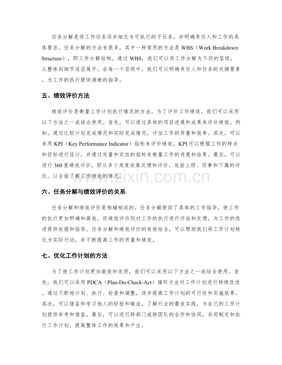 确定工作计划的工作重点与时间节点研究及任务分解与绩效评价方法探究.docx_第2页