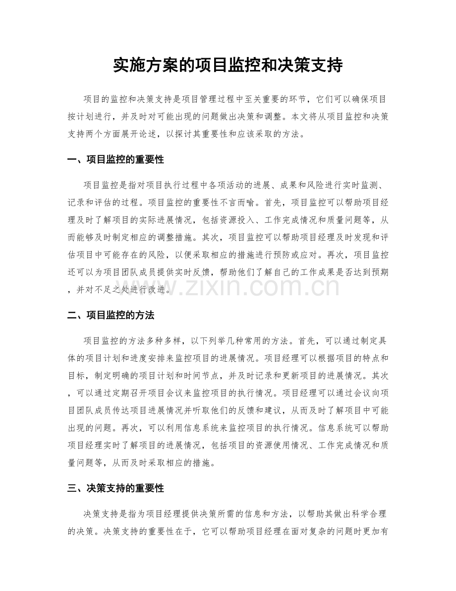 实施方案的项目监控和决策支持.docx_第1页