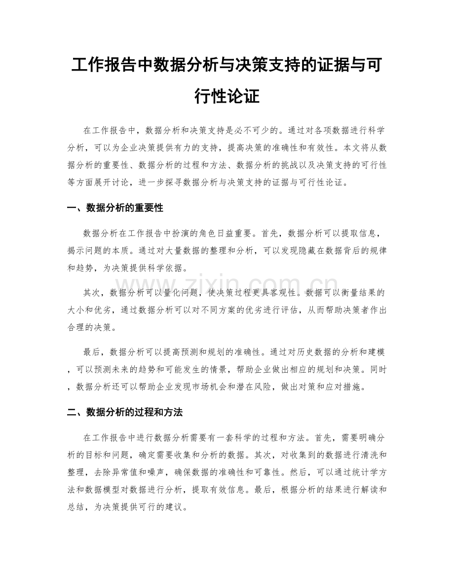 工作报告中数据分析与决策支持的证据与可行性论证.docx_第1页