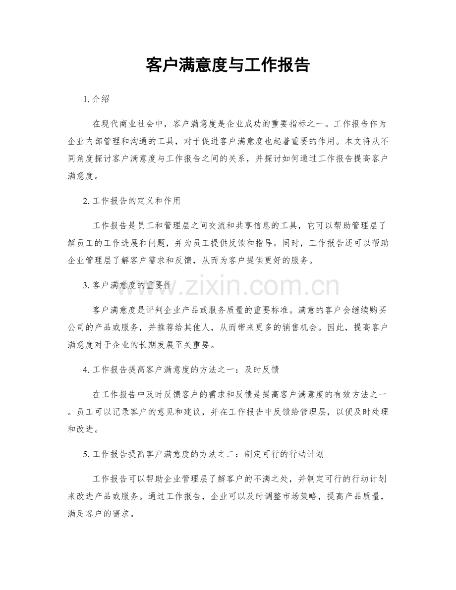 客户满意度与工作报告.docx_第1页