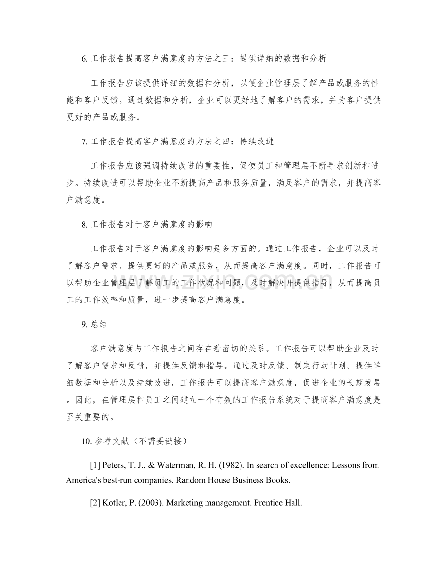 客户满意度与工作报告.docx_第2页