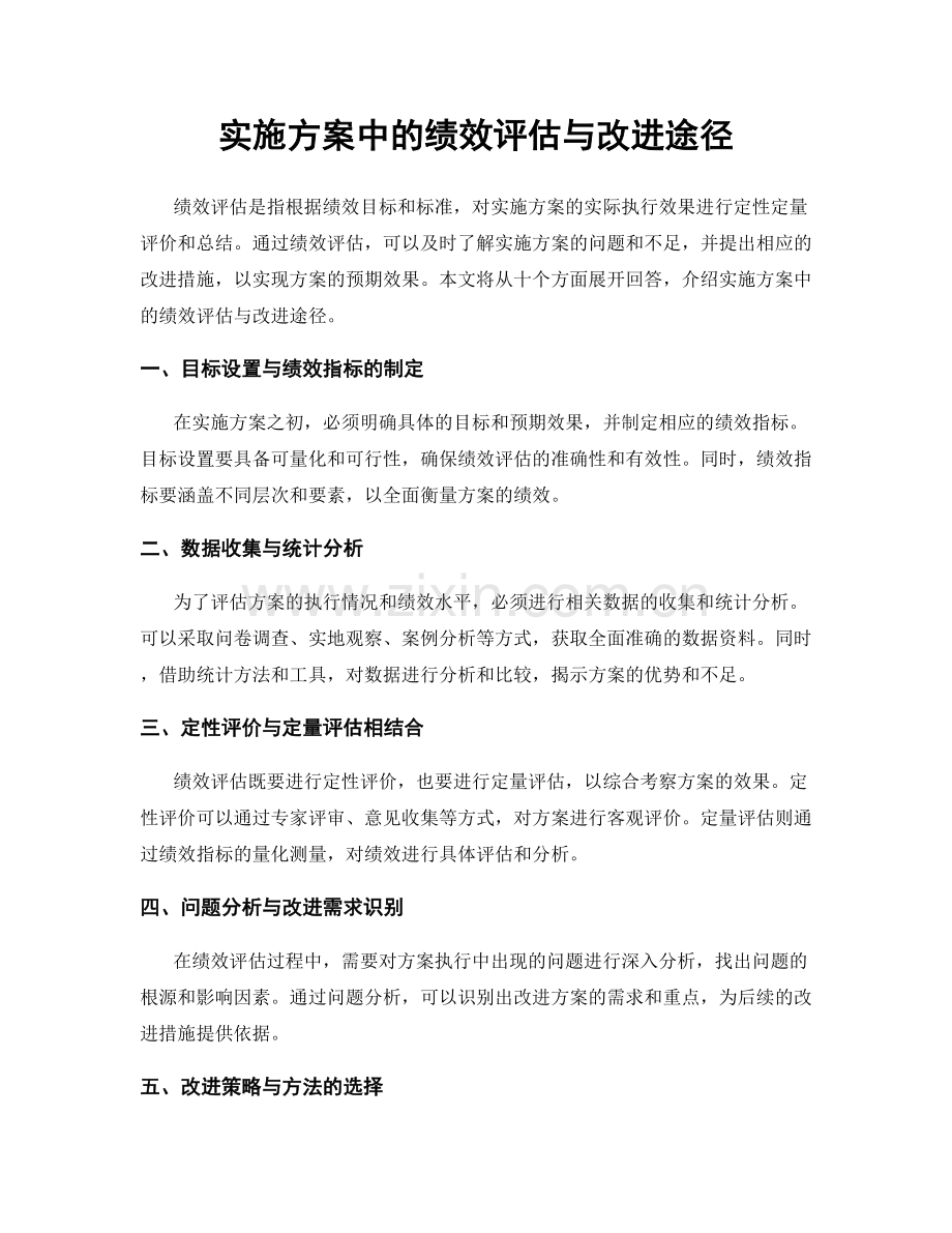 实施方案中的绩效评估与改进途径.docx_第1页