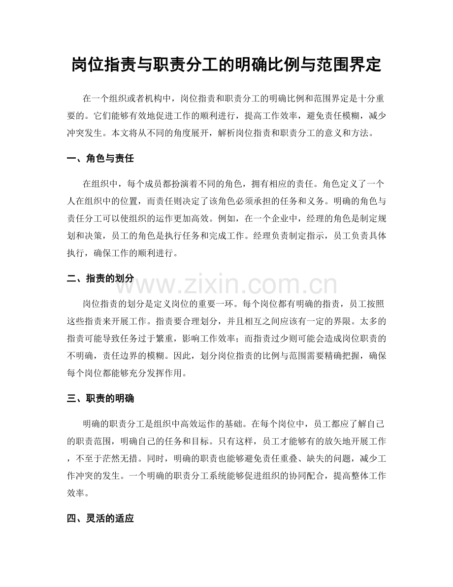 岗位职责与职责分工的明确比例与范围界定.docx_第1页