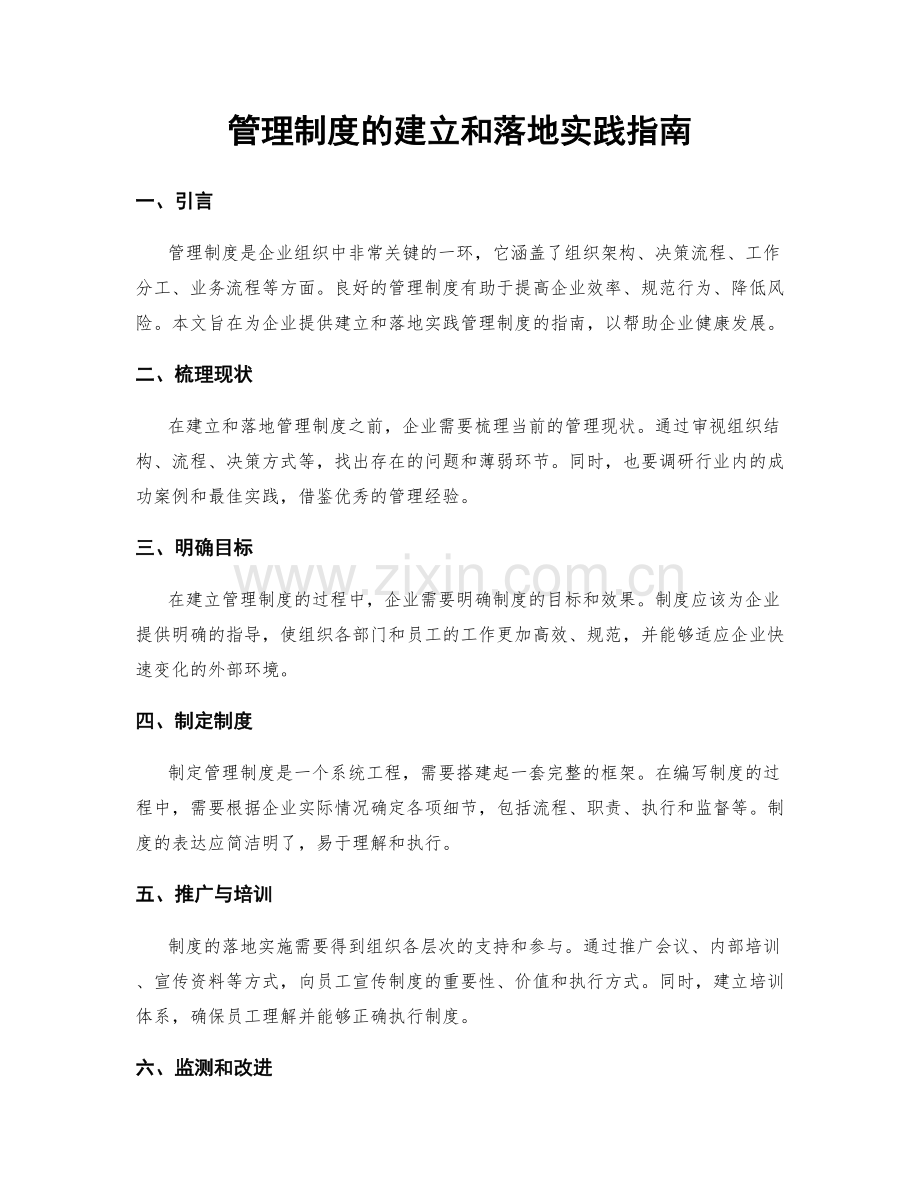 管理制度的建立和落地实践指南.docx_第1页