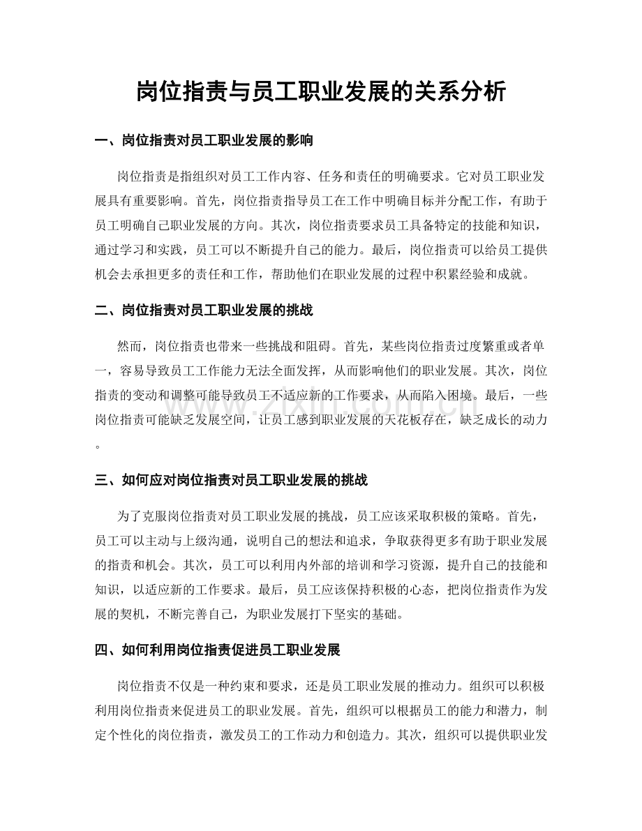 岗位指责与员工职业发展的关系分析.docx_第1页