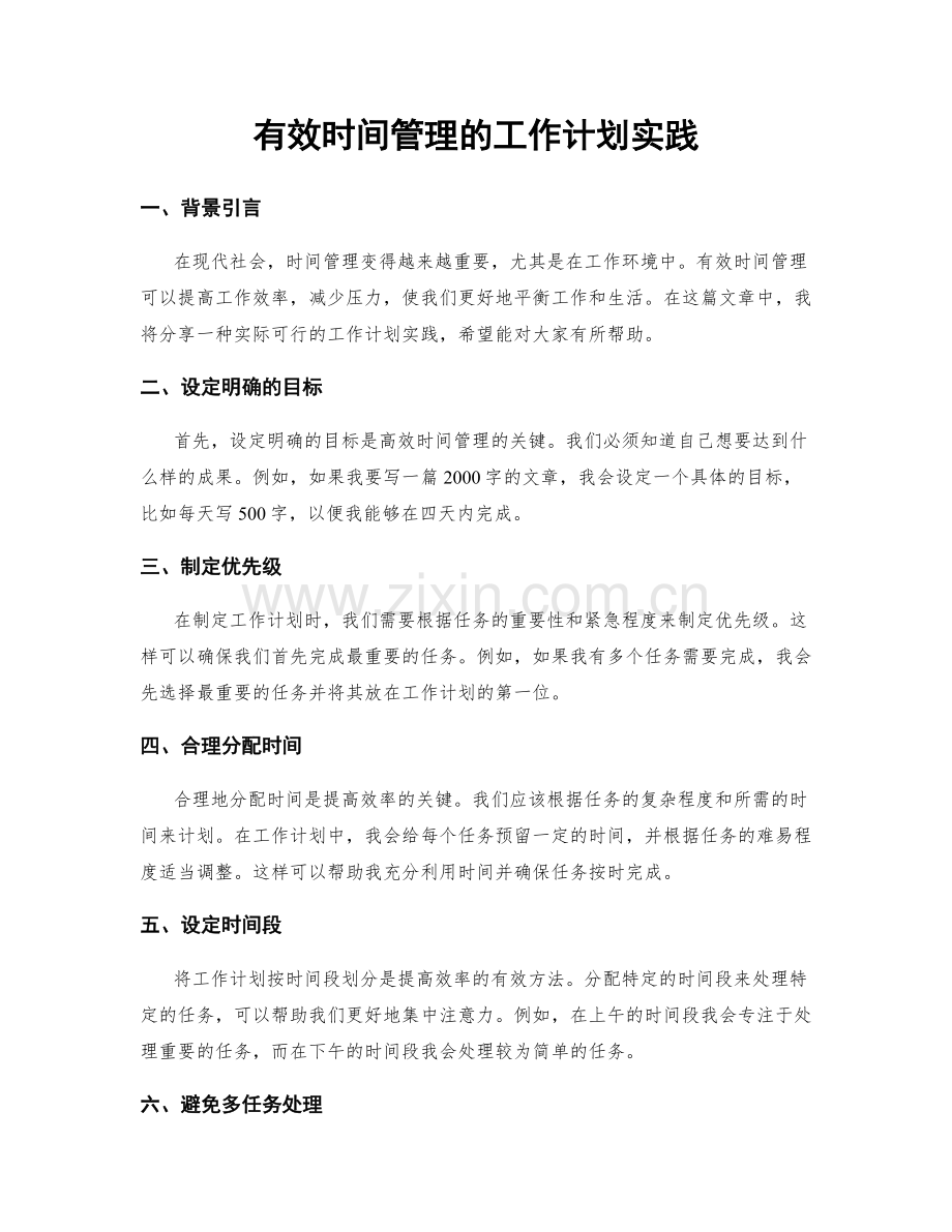 有效时间管理的工作计划实践.docx_第1页