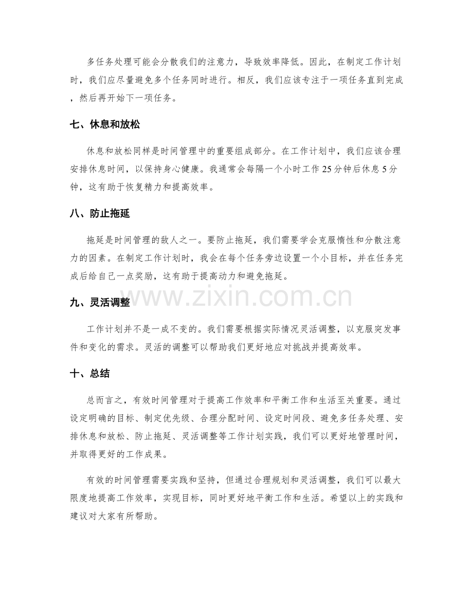 有效时间管理的工作计划实践.docx_第2页