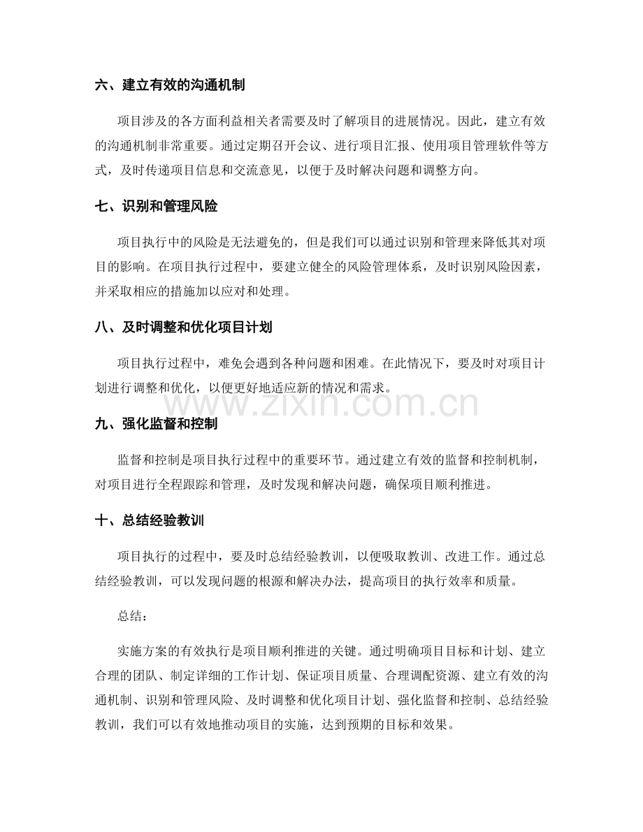 实施方案如何有效执行项目计划.docx_第2页