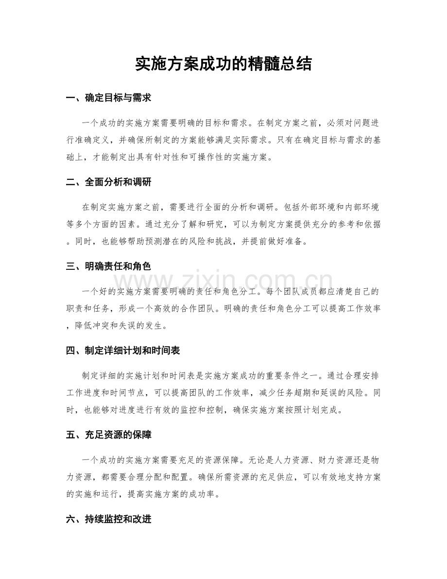 实施方案成功的精髓总结.docx_第1页