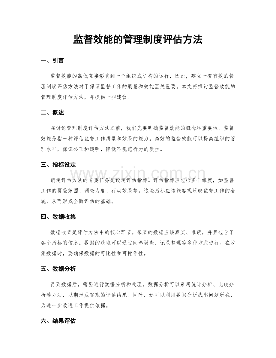 监督效能的管理制度评估方法.docx_第1页