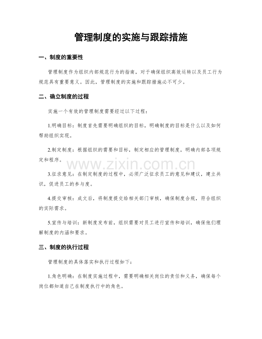 管理制度的实施与跟踪措施.docx_第1页