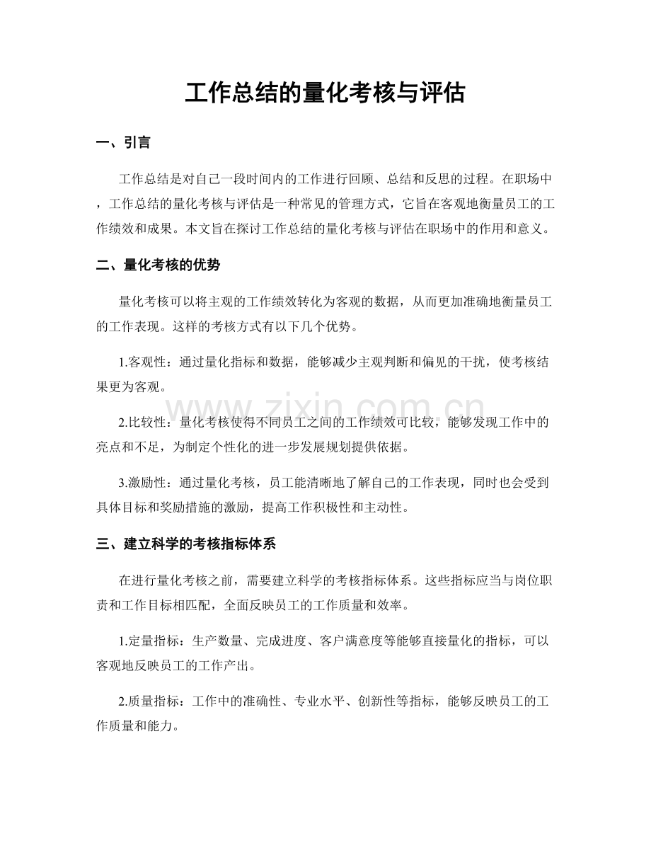 工作总结的量化考核与评估.docx_第1页