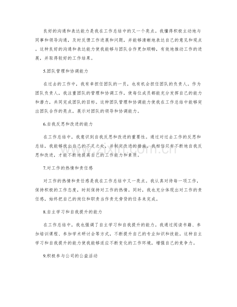 工作总结中的亮点和自我价值宣言.docx_第2页